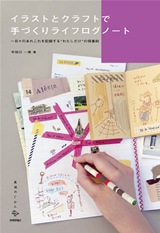イラストとクラフトで手づくりライフログノート　～日々のあれこれを記録する”わたしだけ”の採集帖