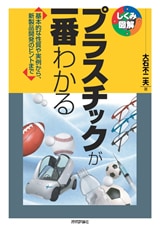 プラスチックが一番わかる　―基本的な性質や実例から、新製品開発のヒントまで