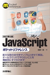 改訂第5版 JavaScript ポケットリファレンス