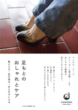 足もとのおしゃれとケア ~靴えらび・足の悩み・手入れのいろは
