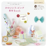 かわいいラッピング素材Book　～型紙とコラージュ＆パターンでつくる！ちいさな箱、包装紙、封筒　