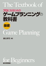 プロになるための ゲームプランニングの教科書 《基礎》