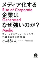 メディア化する企業はなぜ強いのか? ~フリー、シェア、ソーシャルで利益をあげる新常識