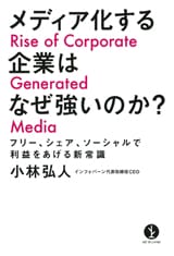 メディア化する企業はなぜ強いのか？　～フリー、シェア、ソーシャルで利益をあげる新常識