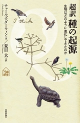 超訳 種の起源 ~生物はどのように進化してきたのか