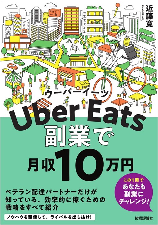 Uber Eatsウーバーイーツ　副業で月収10 万円