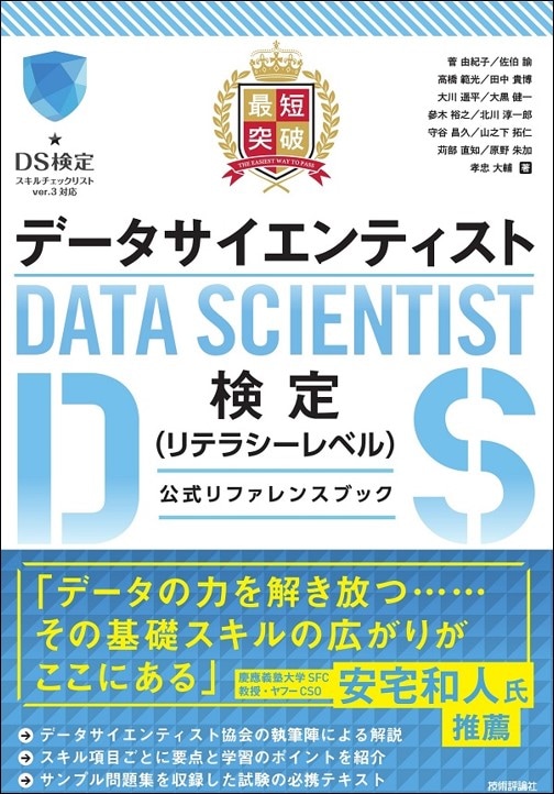 最短突破 データサイエンティスト検定（リテラシーレベル）公式リファレンスブック