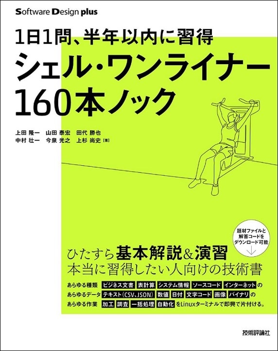 1日1問、半年以内に習得 シェル・ワンライナー160本ノック