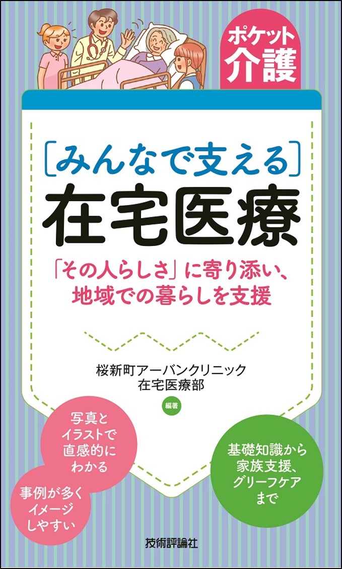 ポケット介護［みんなで支える］在宅医療 「その人らしさ」に寄り添い、地域での暮らしを支援