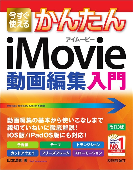 今すぐ使えるかんたん iMovie 動画編集入門 【改訂3版】