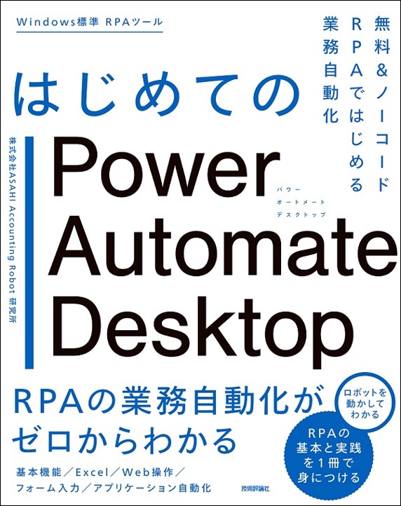 はじめてのPower Automate Desktop ―無料＆ノーコードRPAではじめる業務自動化