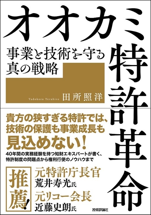 オオカミ特許革命 事業と技術を守る真の戦略