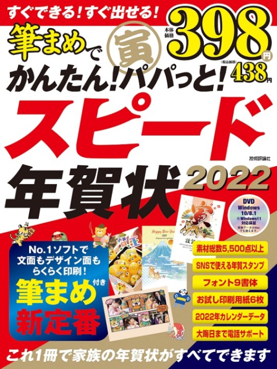 筆まめでスピード年賀状　2022