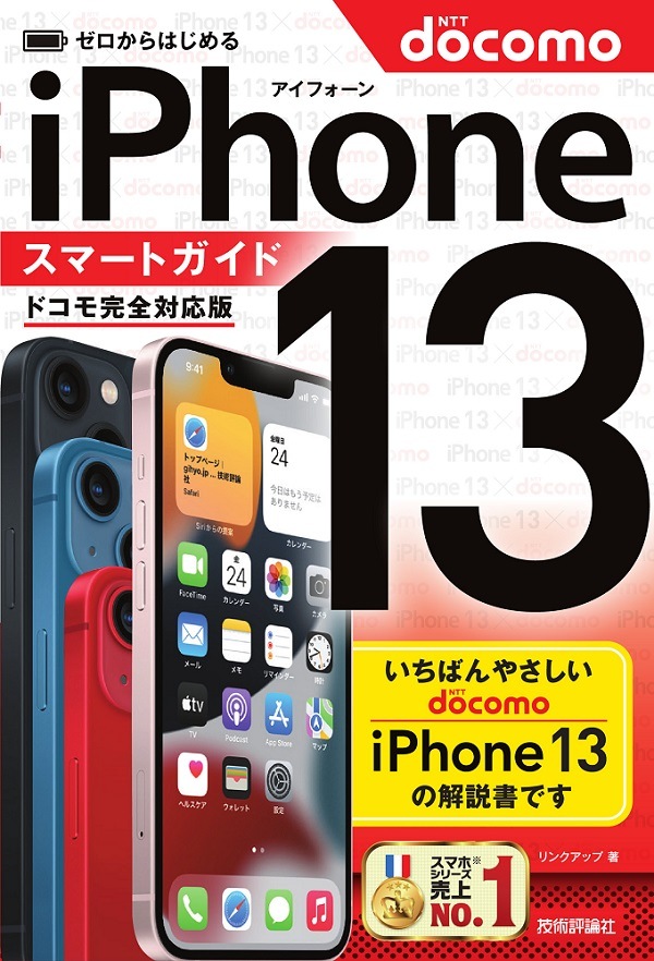 ゼロからはじめる iPhone 13　スマートガイド　ドコモ完全対応版