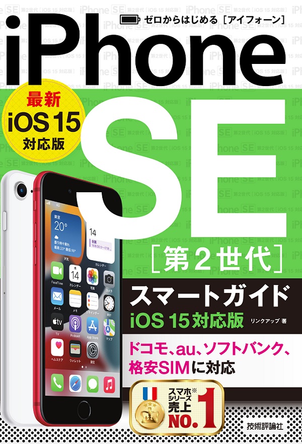 ゼロからはじめる iPhone SE 第2世代 スマートガイド　iOS 15対応版