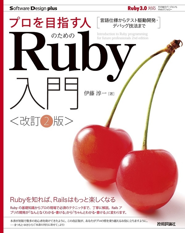 プロを目指す人のためのRuby入門［改訂2版］　言語仕様からテスト駆動開発・デバッグ技法まで