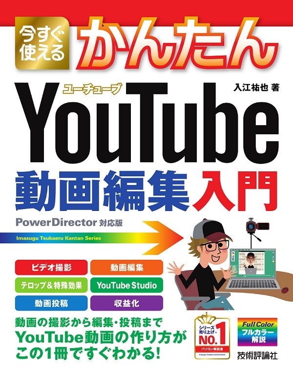 今すぐ使えるかんたん YouTube動画編集入門