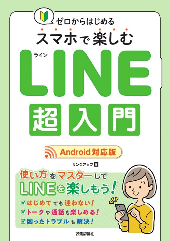 ゼロからはじめる スマホで楽しむLINE超入門 ［Android対応版］