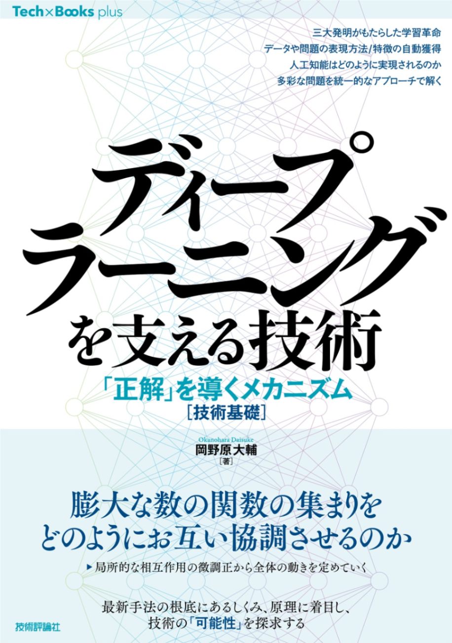 ディープラーニングを支える技術 ——「正解」を導くメカニズム［技術基礎］