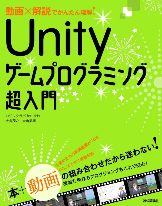 動画×解説でかんたん理解！　Unityゲームプログラミング超入門