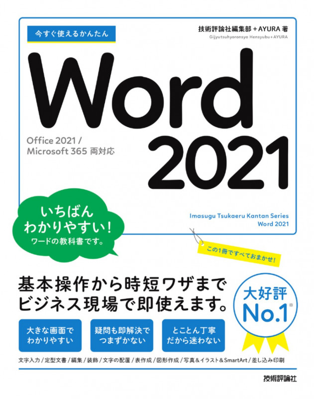 今すぐ使えるかんたん Word 2021 ［Office 2021/Microsoft 365　両対応］