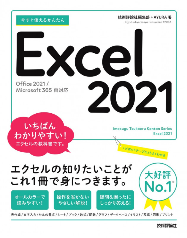 今すぐ使えるかんたん Excel 2021 ［Office 2021/Microsoft 365　両対応］