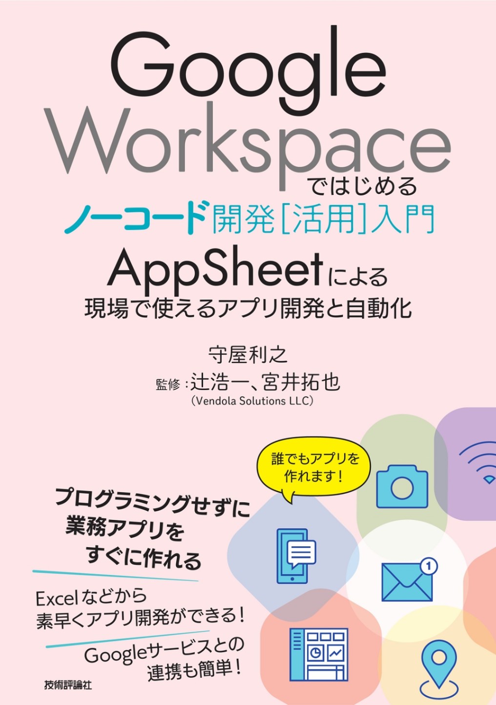 Google Workspaceではじめるノーコード開発[活用]入門 ――AppSheetによる現場で使えるアプリ開発と自動化