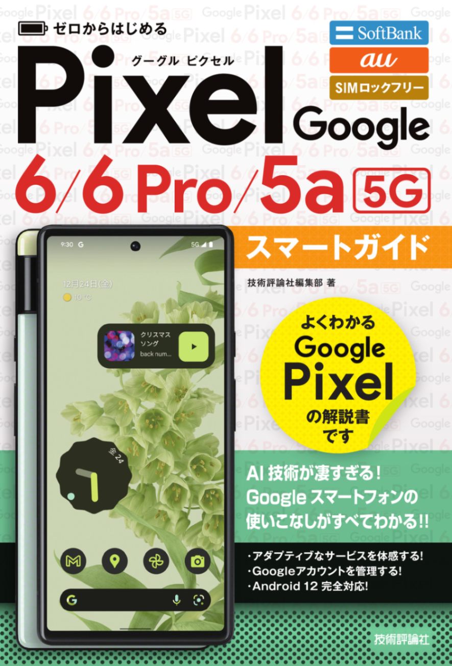 ゼロからはじめる Google Pixel 6／6 Pro／5a（5G）　スマートガイド