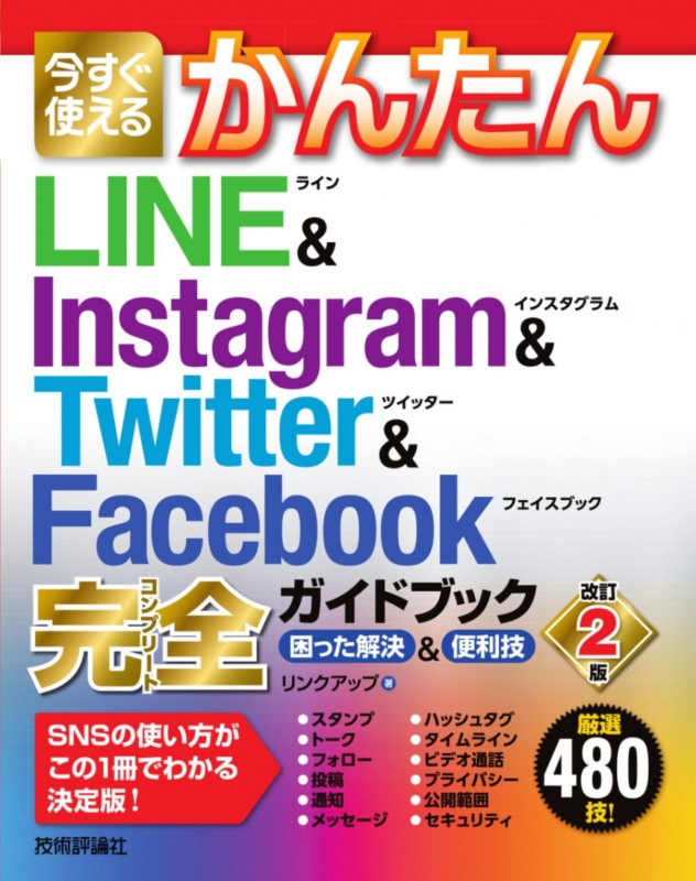 今すぐ使えるかんたん LINE & Instagram & Twitter & Facebook 完全ガイドブック　困った解決&便利技 ［改訂2版］