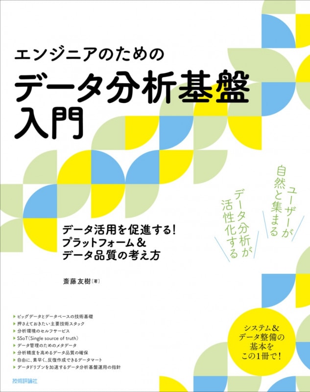 ［エンジニアのための］データ分析基盤入門　データ活用を促進する！ プラットフォーム＆データ品質の考え方