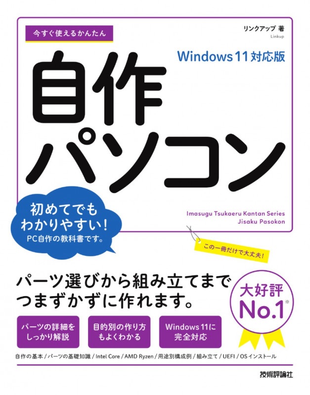 今すぐ使えるかんたん 自作パソコン　Windows 11対応版