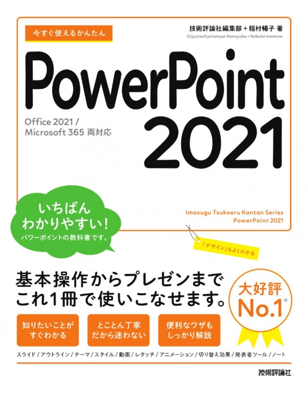 今すぐ使えるかんたん PowerPoint 2021 ［Office 2021/Microsoft 365両対応］