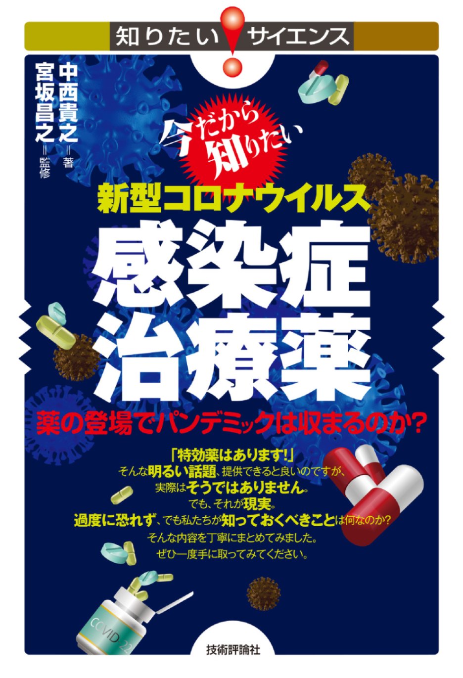 今だから知りたい 新型コロナウイルス感染症治療薬 ―薬の登場でパンデミックは収まるのか?