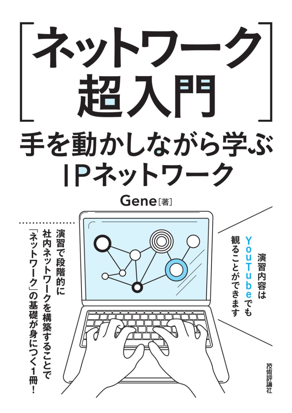 ［ネットワーク超入門］手を動かしながら学ぶIPネットワーク