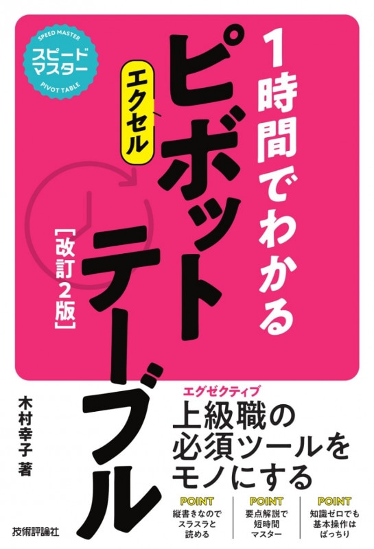 スピードマスター 1時間でわかる　エクセル　ピボットテーブル ［改訂2版］