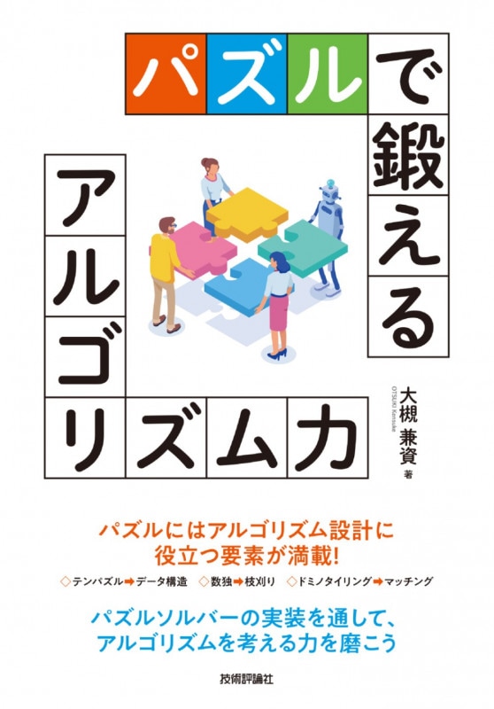 パズルで鍛えるアルゴリズム力