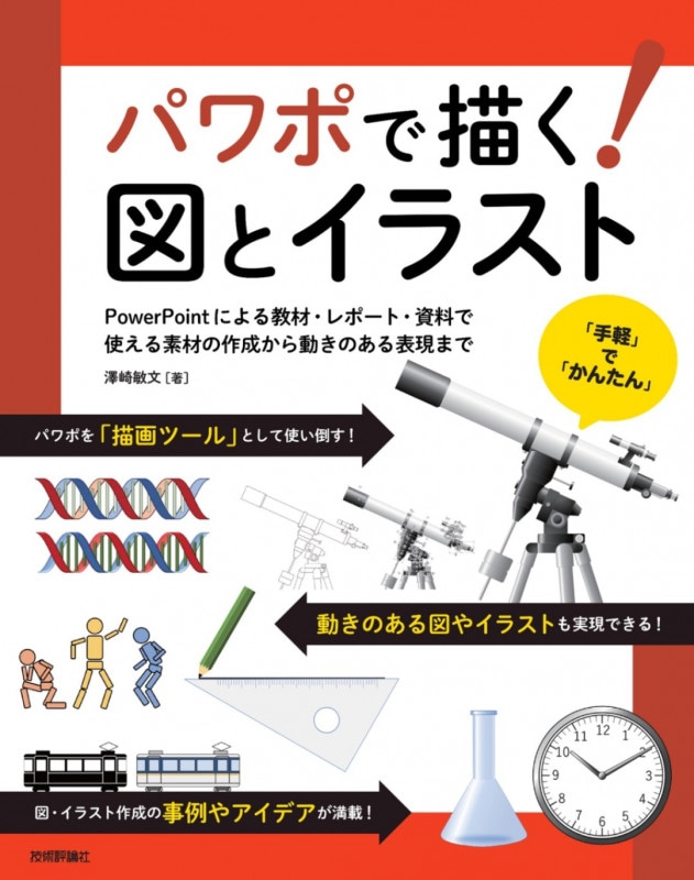 パワポで描く！ 図とイラスト ～PowerPointによる教材・レポート・資料で使える素材の作成から動きのある表現まで