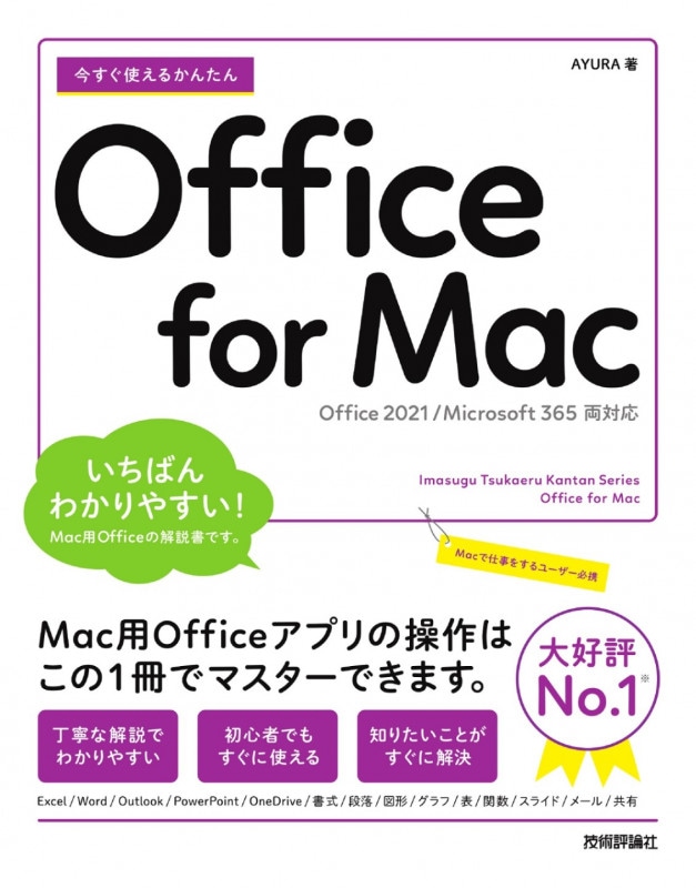 今すぐ使えるかんたん Office for Mac ［Office 2021/Microsoft 365　両対応］