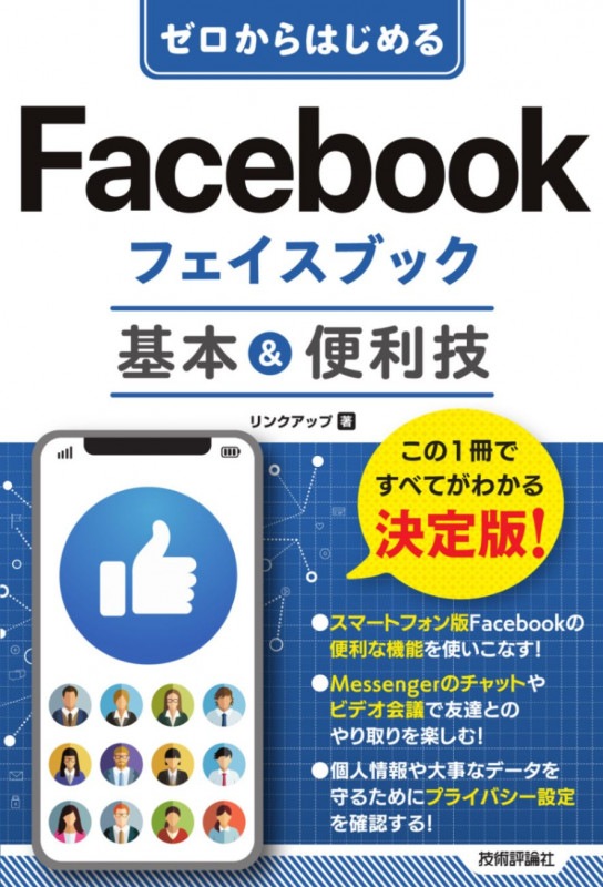 ゼロからはじめる Facebook フェイスブック　基本＆便利技