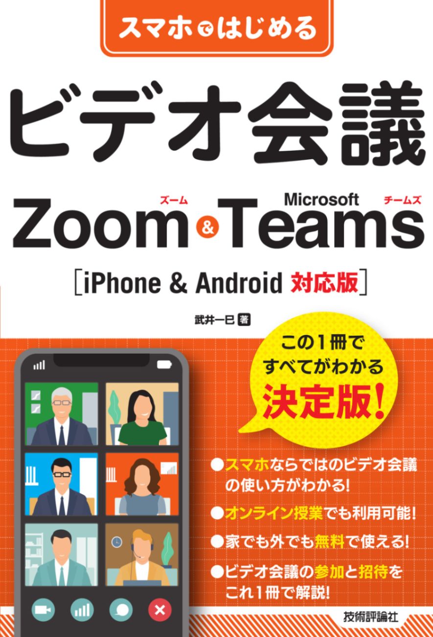 スマホではじめるビデオ会議　Zoom & Microsoft Teams ［iPhone & Android対応版］