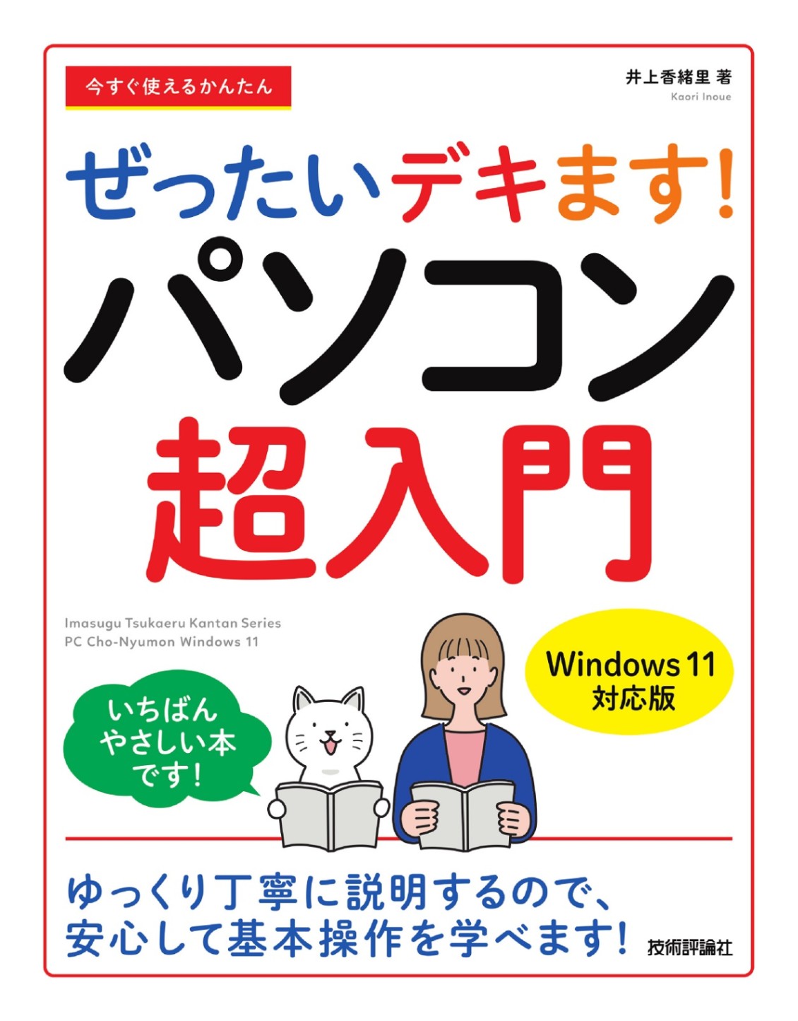 今すぐ使えるかんたん ぜったいデキます！　パソコン超入門 ［Windows 11対応版］