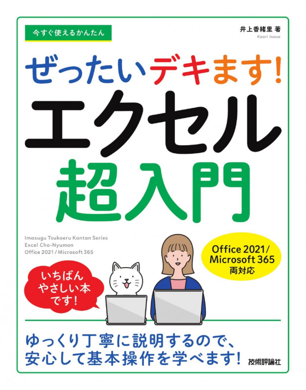 今すぐ使えるかんたん ぜったいデキます！　エクセル超入門 ［Office 2021／Microsoft 365　両対応］