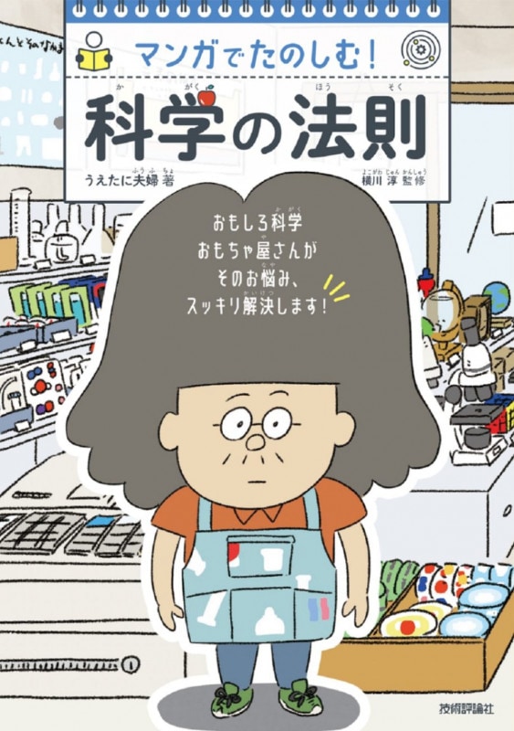 マンガでたのしむ！　科学の法則
