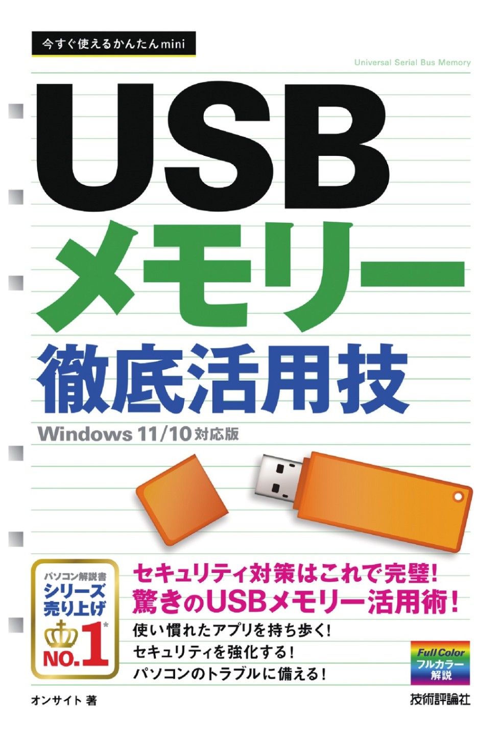 今すぐ使えるかんたんmini USBメモリー　徹底活用技 ［Windows 11/10対応版］