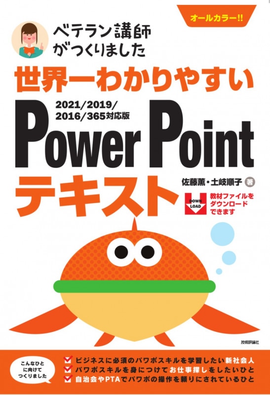 世界一わかりやすい　PowerPointテキスト　2021/2019/2016/365対応版