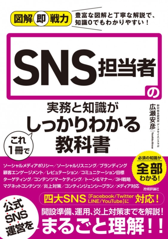 図解即戦力 SNS担当者の実務と知識がこれ1冊でしっかりわかる教科書