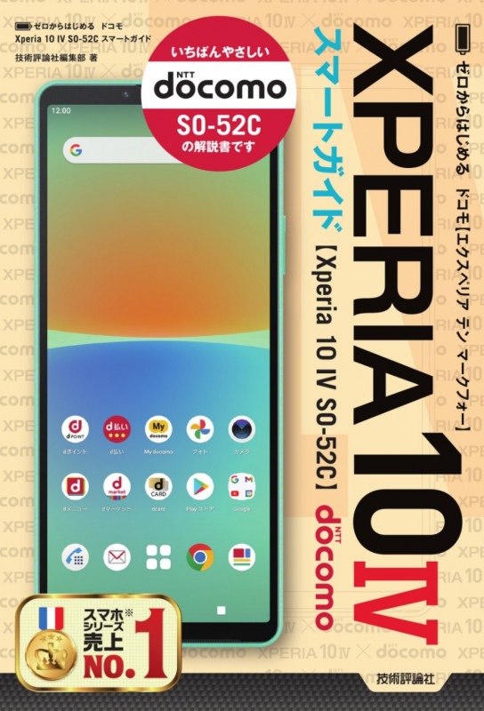 ゼロからはじめる ドコモ Xperia 10 IV SO-52C　スマートガイド