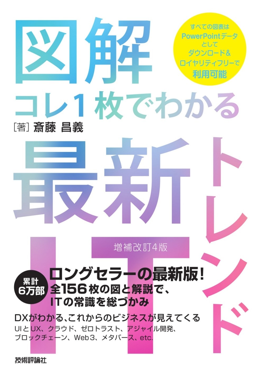 【図解】コレ1枚でわかる最新ITトレンド ［増補改訂4版］