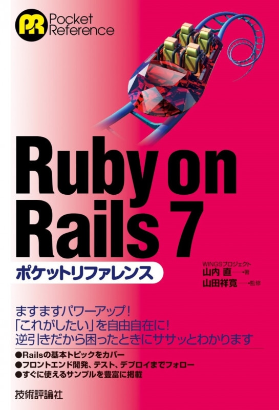 Ruby on Rails 7ポケットリファレンス