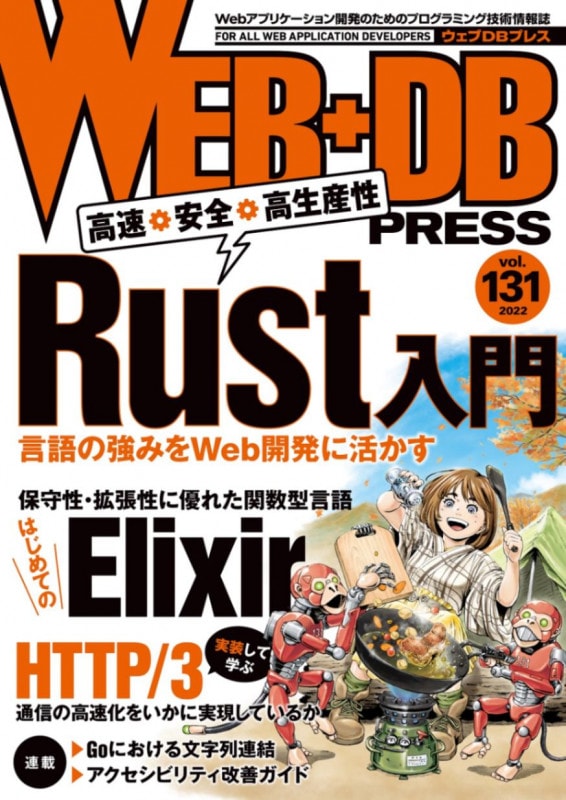 WEB+DB PRESS Vol.131